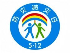 5月12日は中国の16回目の「全国防災・減災の日」です。