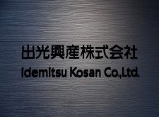 　４月１６日、出光興産は、火力発電最大手のＪＥＲＡ（東京・中央）が保有する富士石油の全株式６８３万９９２０株（発行済株式総数の８．７５％）を追加取得すると発表した。都内で２０１８年５月撮影（２０２４　ロイター／Kim Kyung-Hoon）