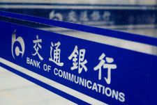 　５月１５日　中国の複数の銀行は一部の高金利の預金商品の取り扱いを停止すると発表した。写真は中国交通銀行のロゴで、２０２０年８月に北京で撮影（２０２４年　ロイター／Thomas Peter）