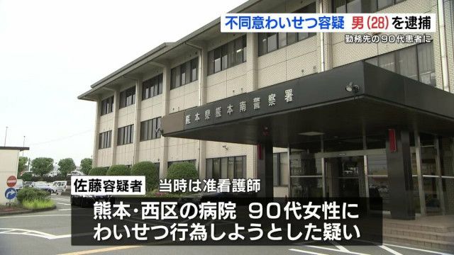 90代女性の入浴介助中に不同意わいせつ未遂か　懲戒解雇・逮捕された准看護師「裸を見て興奮した」　熊本