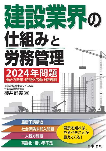 【今週の労務書】『建設業界の仕組みと労務管理』
