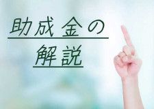 【助成金の解説】業務改善助成金／岡 佳伸