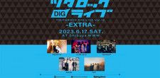 「ツタロックDIG LIVE Vol.12 -EXTRA」タイムテーブル発表