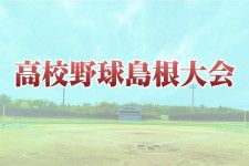 昨秋覇者の浜田は２回戦で江津工と対戦　春の高校野球島根大会、組み合わせ