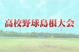 松江工、石見智翠館、邇摩など初戦勝利　島根県高校春季野球大会が１９日開幕