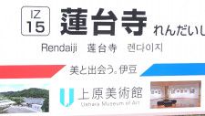 駅の「ニックネーム」手に入れました　伊豆急行の副駅を地元の美術館が取得「蓮台寺~美と出会う。伊豆」=静岡