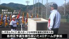 小学生野球チームのナンバーワンを決定静岡県スポーツ少年団学童軟式野球大会=静岡県