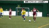 「サッカーができる場広げられたら」脳性まひがある人たちによる「CPサッカー」静岡で全国大会