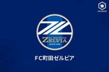 FC町田ゼルビアは1日、鈴木徳彦氏のフットボールアドバイザー就任を発表