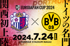 「EUROJAPAN CUP 2024」の開催とセレッソ大阪とドルトムントの対戦が決定