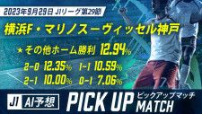 【AI予想】今週のWINNER J1ピックアップマッチ　横浜F・マリノス−ヴィッセル神戸