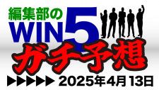編集部のWIN5ガチ予想!〜4月13日(日)〜 桜花賞は“恵みの雨”で 編集部のWIN5ガチ予想!〜4月13日(日)〜 桜花賞は“恵みの雨”で