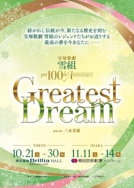 レジェンドたちがおくるショー、宝塚歌劇 雪組 pre100th Anniversary『Greatest Dream』　豪華出演者が決定