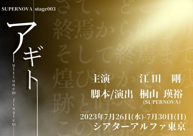 江田剛主演、桐山瑛裕によるSUPERNOVAの舞台第3弾『アギト-ultionem finalem-』のメインキャストが発表
