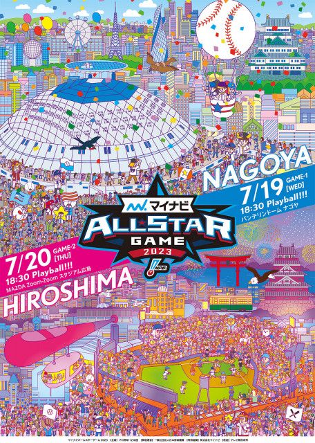 今年のプロ野球 オールスターゲームは名古屋・広島で開催！ 7/2から先行抽選受付