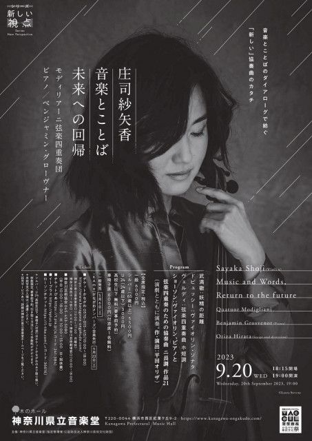ヴァイオリニスト・庄司紗矢香が新たな挑戦　平田オリザの書下ろし新作演劇とコラボする演奏会を開催