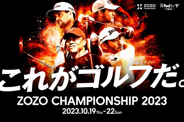 今年の『ZOZO CHAMPIONSHIP』は一部チケットがプライスダウン！ 会場内のギャラリーサービスも充実