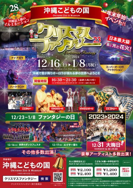 沖縄こどもの国、年末年始イベント『第28回クリスマス