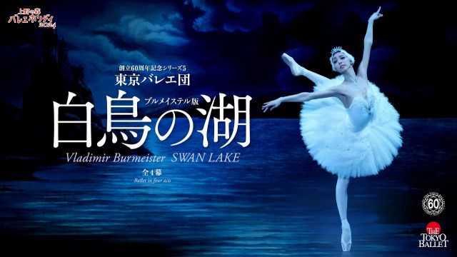 上野の森バレエホリデイ 2024』が4月に開催 東京バレエ団による『白鳥の湖』や上野水香・町田樹・高岸直樹による世界初演作も上演(SPICE) -  goo ニュース