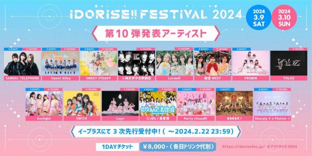 渋谷のアイドルサーキット『IDORISE!! FESTIVAL 2024』第10弾発表はSANDAL TELEPHONE、Sweet Alley、SWEET STEADYら15組