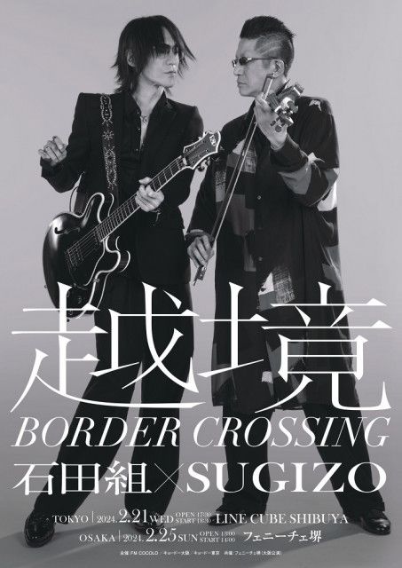 弦楽アンサンブル石田組とSUGIZOが共演する『越境 〜BORDER CROSSING〜 石田組×SUGIZO』　クラシックやLUNA SEAの楽曲などセットリスト公開