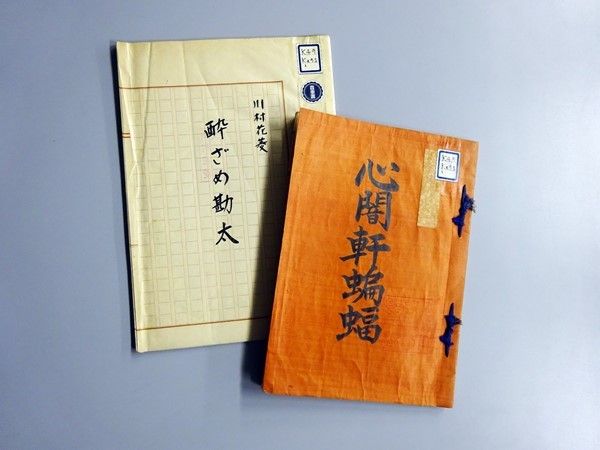松竹大谷図書館にて、劇作家・川村花菱の作品資料＆『猿若祭二月大歌舞伎』の関連資料を展示