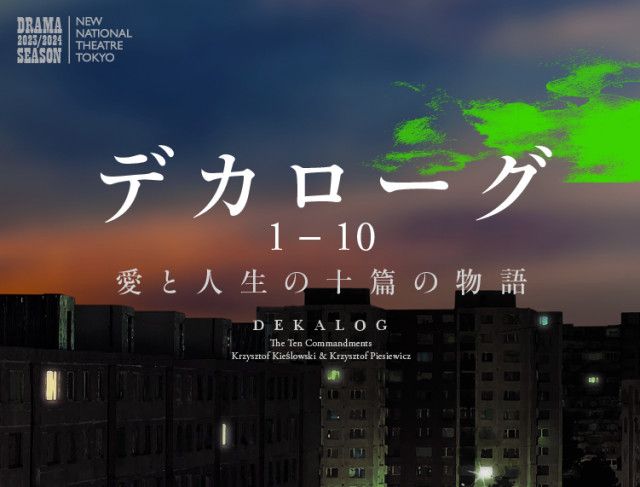 新国立劇場がおくる大規模プロジェクト『デカローグ １〜１０』　上村聡史とともに演出を担当する小川絵梨子よりメッセージが到着