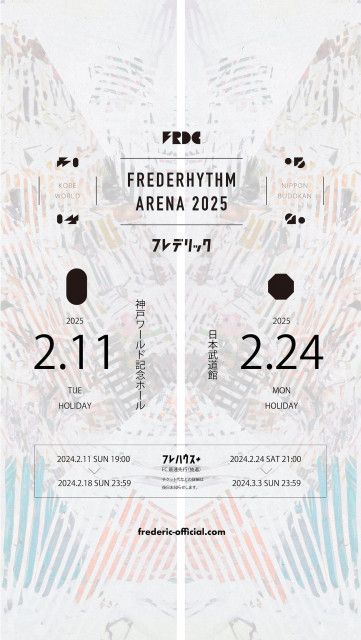 フレデリック、神戸ワールド記念ホール＆日本武道館公演を2025年2月に開催決定