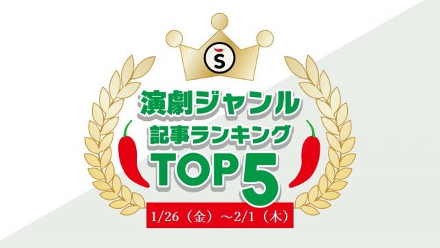 【1/26（金）〜2/1（木）】舞台ジャンルの人気記事ランキングTOP5