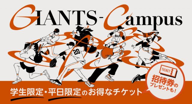 東京ドームの巨人戦を学割で！「GIANTS-Campus Ticket」が今年も発売
