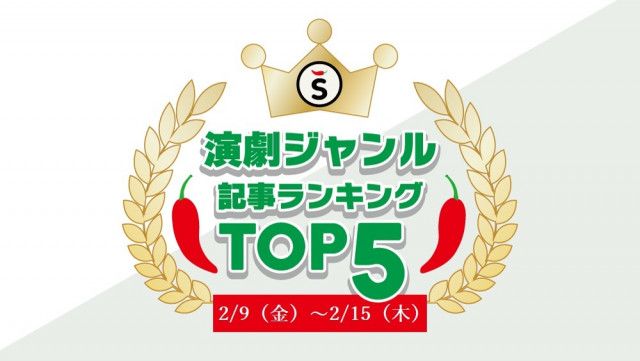 【2/9（金）〜2/15（木）】舞台ジャンルの人気記事ランキングTOP5