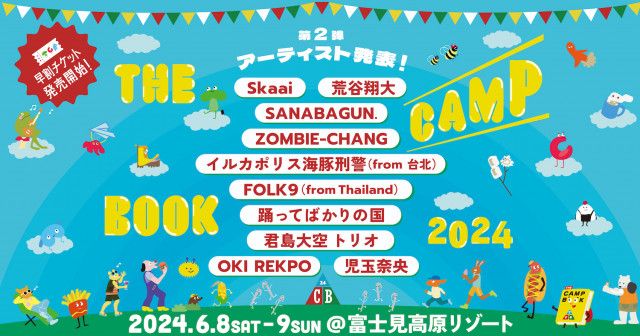 『THE CAMP BOOK 2024』Skaai、君島大空 トリオら第2弾出演アーティストを発表　早割チケットが発売開始