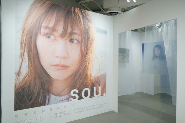 有村架純の初写真展『sou.』はファンへの想いに溢れていた 心と、掌を重ねて。会場レポート(SPICE) - goo ニュース