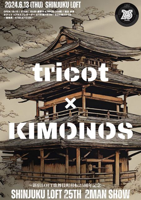 新宿LOFT歌舞伎町移転25周年記念としてtricot×KIMONOSの2マンライブが決定