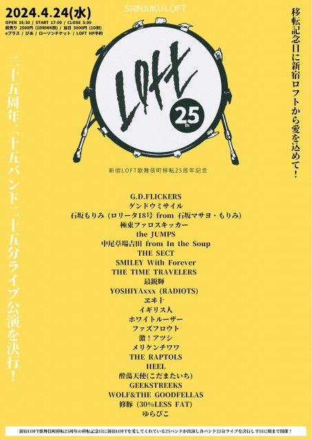 新宿LOFT歌舞伎町移転25周年記念として移転記念日に長年縁のある25組の出演バンドによるライブが決定