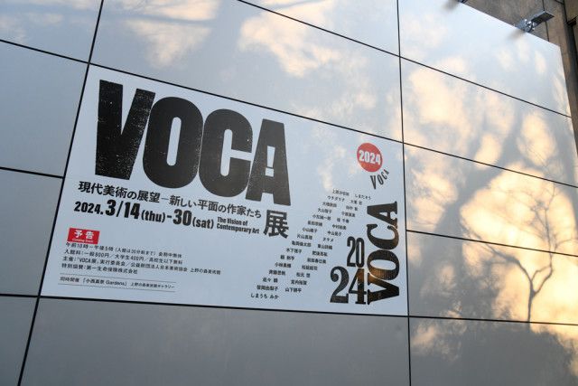 今年のVOCAは多様性に満ちた31名の現代アートで未来につながる　『VOCA展2024』レポート