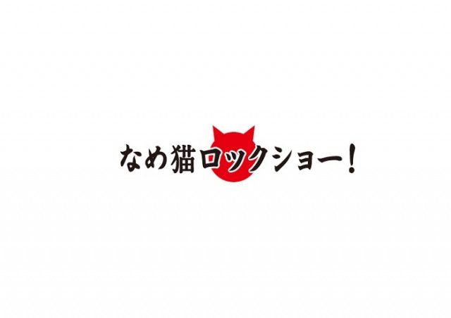 村上純（しずる）が脚本、村田充が演出　なめ猫の擬人化『なめ猫ロックショー！』の上演が決定