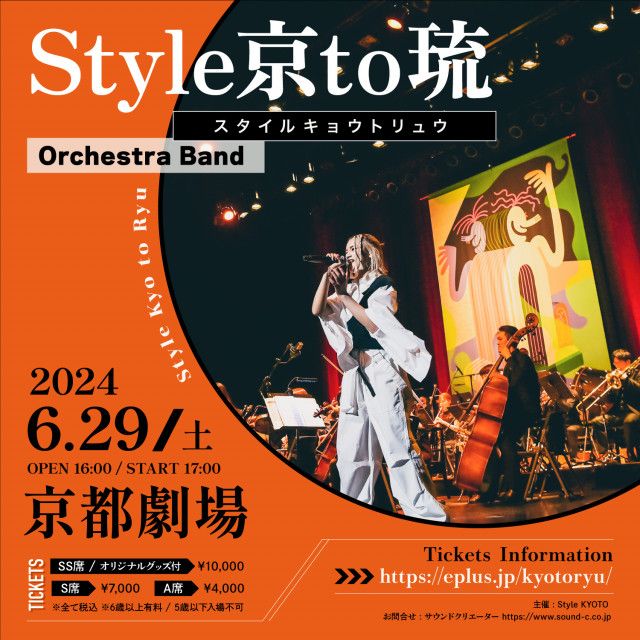 Anly x Style KYOTO管弦楽団によるオーケストラ・バンド「Style 京to琉」、第2回定期演奏会のSS席特典オリジナルグッズが解禁