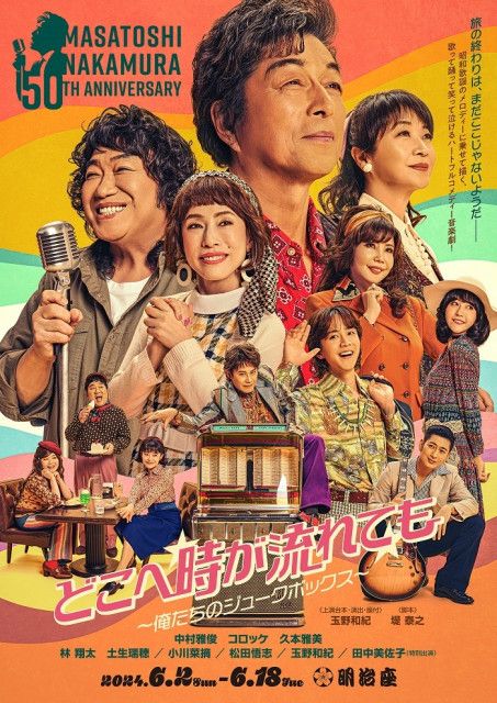 中村雅俊芸能生活50周年記念公演』レトロでポップなメインビジュアルが公開 林翔太、土生瑞穂、小川菜摘、松田悟志、玉野和紀、田中美佐子らも出演(SPICE)  - goo ニュース