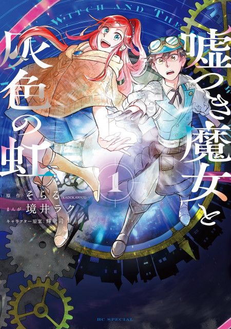 そらるの初小説『嘘つき魔女と灰色の虹』がコミカライズ コミックス第1