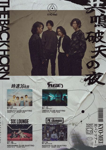 THE BACK HORN　『KYO-MEI対バンツアー』対バン相手にAge Factory、SIX LOUNGE、PK Shampoo、時速36kmの4組を発表