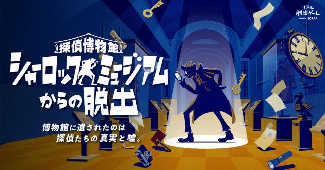 リアル脱出ゲーム『探偵博物館 シャーロックミュージアムからの脱出』大阪公演開催決定