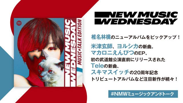 椎名林檎×7人の歌姫、米津玄師やマカえんのCM曲、ヨルシカやTeleの新曲など『New Music Wednesday [Music+Talk  Edition]』が今週話題の新作11曲を紹介(SPICE) - goo ニュース