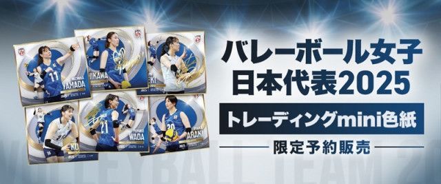 石川真佑、岩崎こよみら直筆サイン入りも！「バレーボール女子