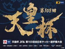 『天皇杯 JFA 第103回全日本サッカー選手権大会』の2回戦が6月7日（水）から行われる