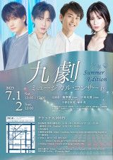 瀧澤翼、中本大賀らが出演　『九劇ミュージカル・コンサート サマーエディション』7月に上演決定
