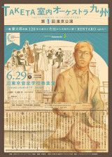大分県初のプロオーケストラ、TAKETA室内オーケストラ九州が初の東京公演を開催　瀧廉太郎の想いを次世代へ