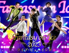 羽生結弦（中央）らが出演する『Fantasy on Ice 2023 神戸公演』でライブ･ビューイングが行われる