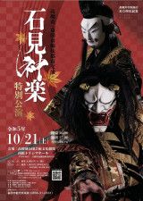 日本遺産に選ばれた島根県の伝統芸能「石見神楽」特別公演が開催