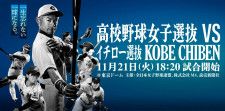 11月21日（火）東京ドームで開催される『高校野球女子選抜 vs イチロー選抜KOBE CHIBEN』